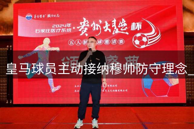皇马球员主动接纳穆帅防守理念 无需施压效果显著